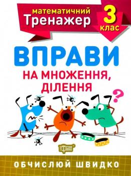 Математичний тренажер 3 клас. Вправи на множення, ділення. Алліна