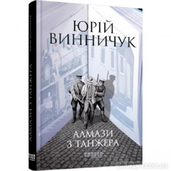 Винничук Юрій. Алмази з Танжера. Книга 3