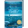 Все те незриме світло (нова обкладинка) Дорр Е.