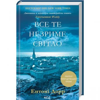 Все те незриме світло (нова обкладинка) Дорр Е.