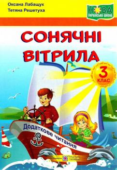 НУШ Книга для додаткового читання 3 клас. Сонячні вітрила