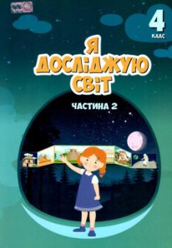 НУШ Я досліджую світ 4 клас Підручник частина 2 (у 2-х частинах) Воронцова