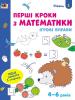 Ігрові вправи Рівень 1 Перші кроки з математики 4 - 6 років