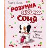 Розумна собачка Соня (рожева обкладинка) Усачов А.