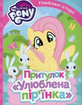 My Little Pony. Улюблені історії. Улюблена пір'їнка