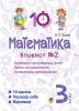 Математика. 3 клас. Зошит №2. Нумерація трицифрових чисел. Задачі на знаходження четвертого пропорційного. - Будна Наталя Олександрівна 