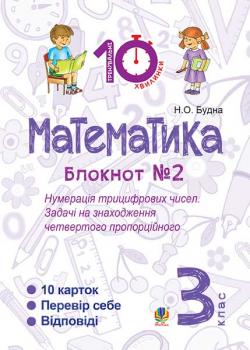 Математика. 3 клас. Зошит №2. Нумерація трицифрових чисел. Задачі на знаходження четвертого пропорційного. - Будна Наталя Олександрівна 