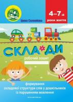 Склади. Формування складової структури слів у дошкільників із порушенням мовлення. Робочий зошит. Ірина Соловйова