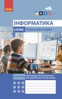 НУШ Інформатика 5 клас. Робочий зошит до підручника Бондаренко, Ластовецького, Пилипчука, Шестопалова