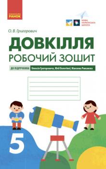 НУШ Довкілля 5 клас. Робочий зошит для ЗЗСО до підручника Григоровича, Болотної, Романової