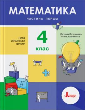 НУШ Математика 4 клас. Підручник. Частина 1