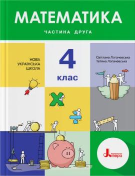 НУШ Математика 4 клас. Підручник. Частина 2 (Укр) Літера