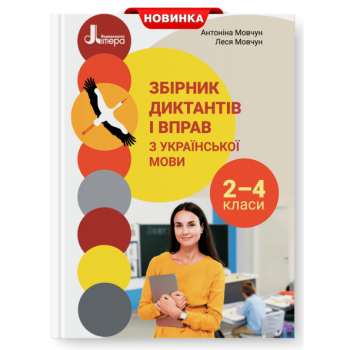 НУШ Українська мова 2-4 клас. Збірник диктантів і вправ з української мови