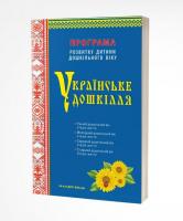 Українське дошкілля. Програма розвитку дитини дошкільного віку