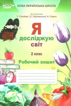 Я досліджую світ 2 клас. Робочий зошит. Частина 1 (до підручника.Гільберг Т.В.)