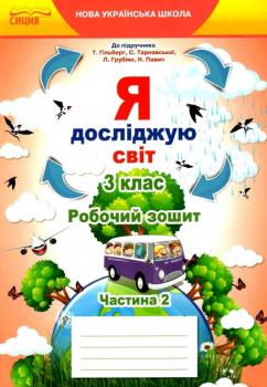 Я досліджую світ 3 клас. Робочий зошит. Частина 2 (до підручника.Гільберг Т.В.)