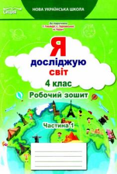 Я досліджую світ 4 клас. Робочий зошит. Частина 1 (до підручника.Гільберг Т.В.)