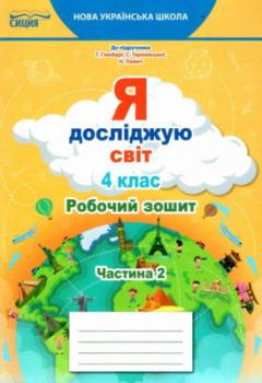 Я досліджую світ 4 клас. Робочий зошит. Частина 2 (до підручника.Гільберг Т.В.)