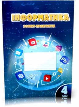 НУШ Інформатика 4 клас. Зошит - практикум. Воронцова