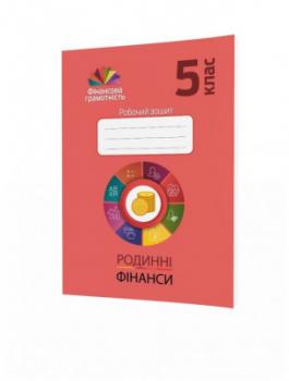 Фiнансова грамотність 5 клас. Родинні фінанси. Робочий зошит (Укр) Мандрівець (9789669441591) (481431)