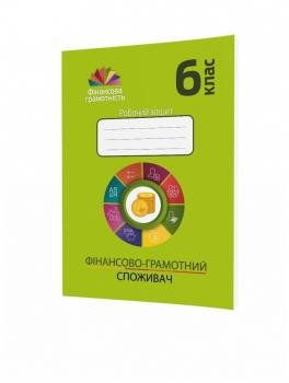 Фiнансова грамотність 6 клас. Фінансовий споживач. Робочий зошит (Укр) Мандрівець (9789669441607) (481432)