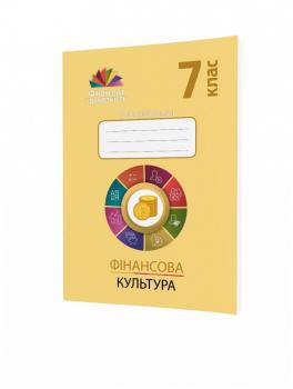 Фiнансова грамотність 7 клас. Фінансова культура. Робочий зошит (Укр) Мандрівець (9789669441614) (481433)