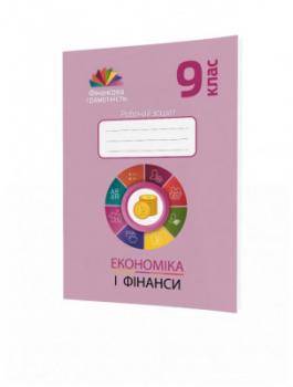 Фiнансова грамотність 9 клас. Економіка і фінанси. Робочий зошит (Укр) Мандрівець (9789669441638) (481435)