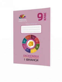 Фiнансова грамотність 9 клас. Робочий зошит. Економіка і фінанси