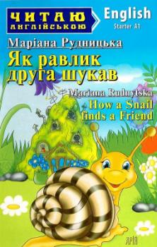 Як равлик друга шукав. How a Snail finds a Friend