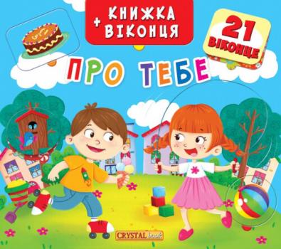 Книжка + віконця. Про тебе