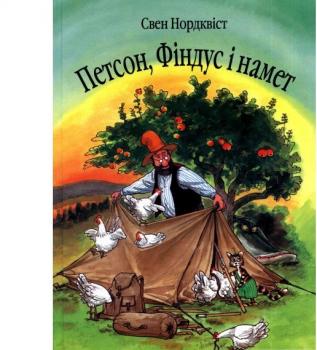 Петсон, Фіндус і намет. Нордквіст С.