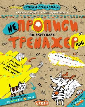 НЕпрописи по клітинках. Тренажер-міні 5+ Школа