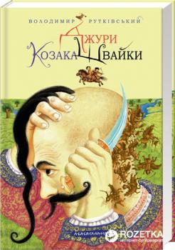 Джури козака Швайки - В. Рутківський