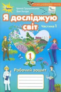 Грущинська І.В.  Я досліджую світ 1 клас. Робочий зошит