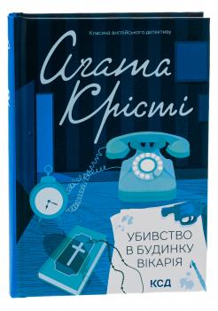 Убивство в будинку вікарія Агата Крісті