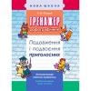 Тренажер з української мови. Подовження і подвоєння приголосних