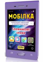 Мобілка. Тренажер з української мови. Словникові слова. 3-4 клас..