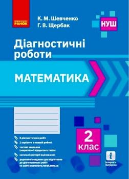 НУШ Математика 2 клас. Діагностичні роботи. К. М. Шевченко, Г. В. Щербак