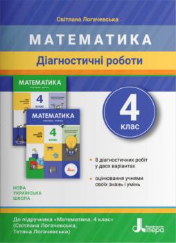 НУШ Математика 4 клас Діагностичні роботи до підручника Логачевська