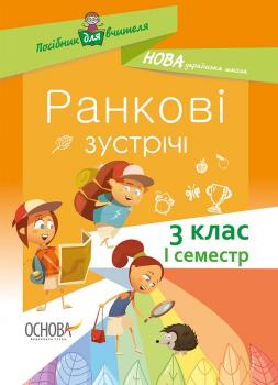 НУШ Посібник для вчителя Ранкові зустрічі 3 клас І семестр