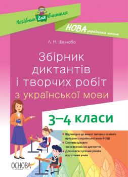 Посібник НУШ Збірник диктантів і творчих робіт з української мови 3–4 класи