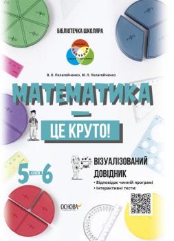 Бібліотечка школяра. Математика - це круто! Візуалізований довідник. 5 - 6 класи