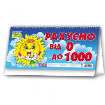 Ранок Розвиваючі картки на пружині «Рахуємо від 0 до 1000»