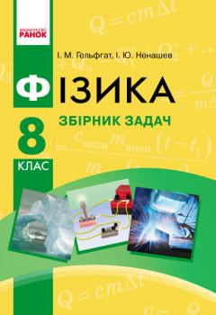 Ранок Фізика. 8 клас. Збірник задач - Гельфгат І.М., Ненашев І.Ю. (9786170928115)