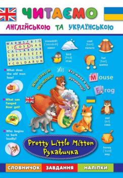 Читаємо англійською Рукавичка Pretty Little Mitten