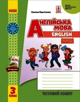 НУШ Англійська мова 3 клас. Тестовий зошит "Start Up!" (Укр) Павліченко О. М. Ранок