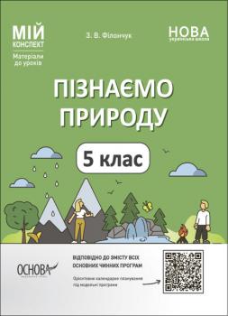 Пізнаємо природу 5 клас. Мій конспект. Матеріали до уроків. Філончук З.В.