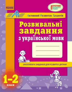 Розвивальні завдання з української мови. 1-2 класи - Лазарєва А. І.