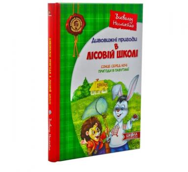 В.Нестайко Дивовижні пригоди в лісовій школі Сонце серед ночі