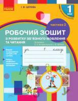 Українська мова 1 клас Робочий зошит 2 частина 